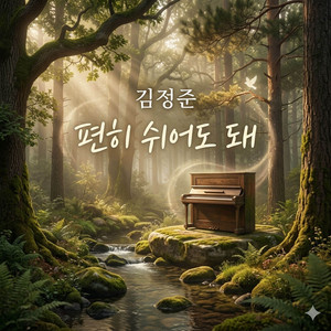 편히 쉬어도 돼 by 김정준