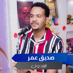 البندول by صديق عمر