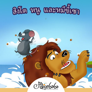 สิงโต หนู และหมีขี้เซา by Adisebaba ภาษาไทย