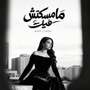 Maha Ftouni - Mamsektesh Feek