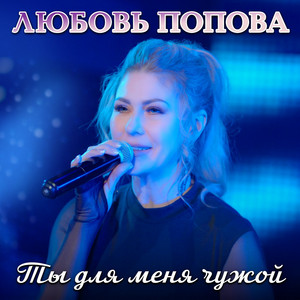Ты для меня чужой by Любовь Попова