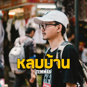 TEMMAX - หลบบ้าน