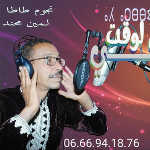 Noujoum TATA - اح اربي توضن لوقت