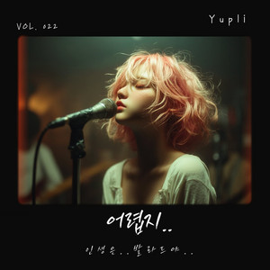 함께 걷는 길 (Walking Together) by Yupli
