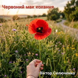 Червоний мак кохання by Віктор Селюченко