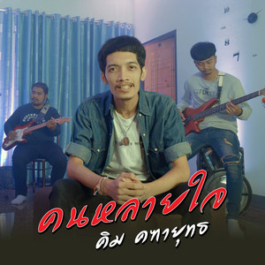 Kim Khathayut - คนหลายใจ