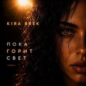 Пока горит свет by KIRA BREK