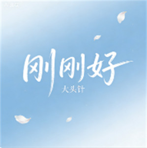 刚刚好 by 彩色有志青年