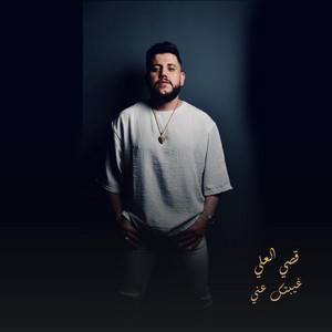 غيبتك عني by قصي العلي