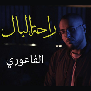 Rahet el Bal by El Faouri, Mazz