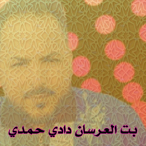 El Bidani Sawi - بت العرسان دادي حمدي