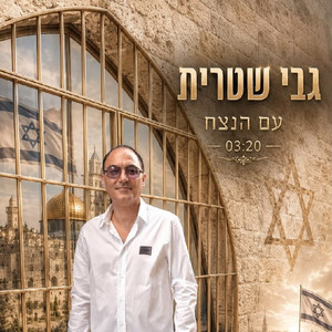 עם הנצח by גבי שטרית