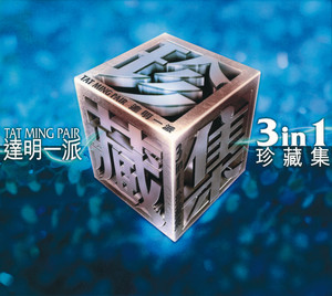達明一派三合一珍藏集- Compilation by Tat Ming Pair | Spotify
