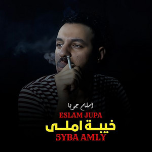 خيبة املى
