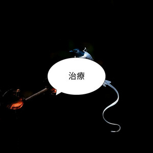 治療