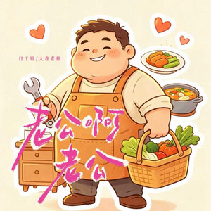 老公啊老公 by 打工姐, 大卷老师
