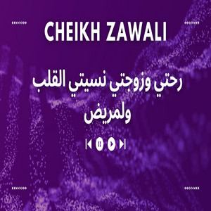 Cheikh Zawali - رحتي وزوجتي نسيتي القلب ولمريض