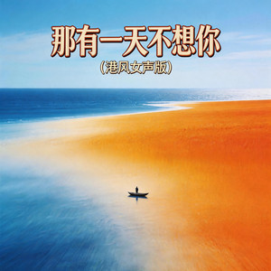 那有一天不想你 - 港风女声版 by 嘉欣