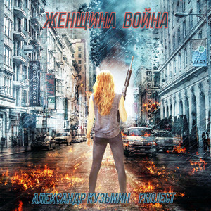 Женщина война by Александр Кузьмин Project