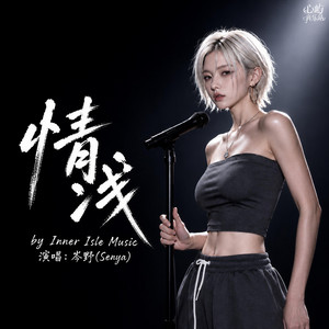 情淺 by 心屿音乐站 Inner Isle Music