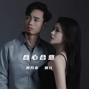 雅儿 & 班开亲 - 合心合意