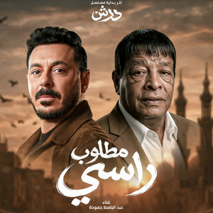 Abdel Basset Hamouda - Ana Khayef