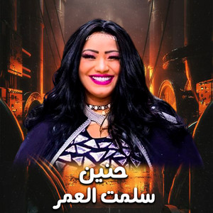 سلمت العمر by حنين