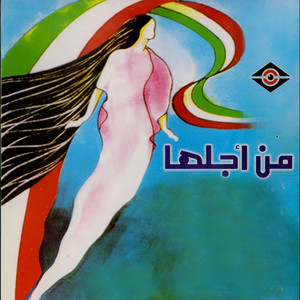 Abdullah Al Rwaished - Ashat Lena AlKuwait