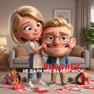 HARCHEV - Не дари мне валентинок