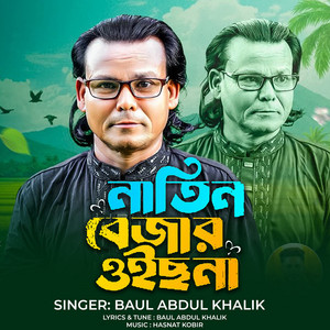 Baul Abdul Khalik - Nathin Bejar Oisna
