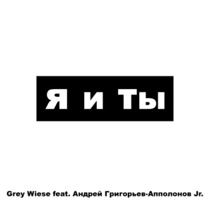 Я И ТЫ by Grey Wiese, Андрей Григорьев-Апполонов Jr.