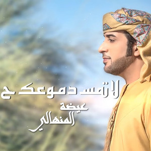 Eidha Al-Menhali - La Temsah Domouk