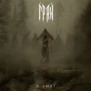 Омут by Grai