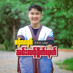ဖဝ့်လာခုဂ်အင်းလဝ့်ခွိက်ယုက် by Chit Lay