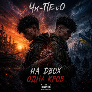На двох одна кров by Чи-ПЕ-рО