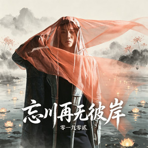 忘川再无彼岸 by 零一九零贰
