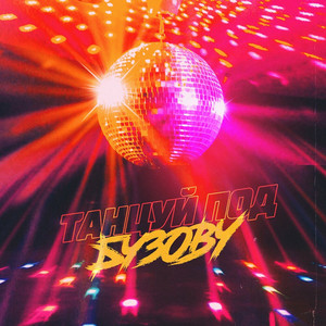 Olga Buzova - Танцуй под Бузову