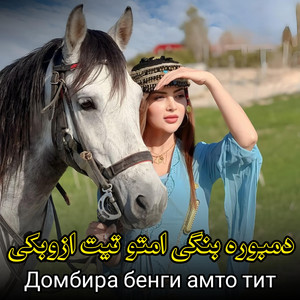 Ozbek Qoshiqlari - دمبوره بنگی امتو تیت ازبیکی ||Домбира бенги амто тит || Dutor sadosi hammaga yoyilsin || دمبوره