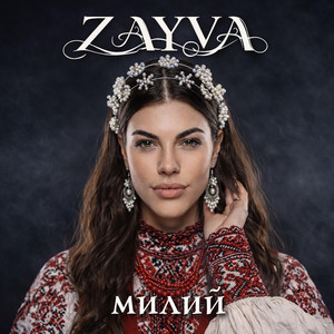 Милий