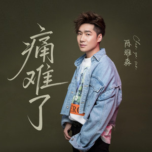 痛难了 - DJ何友语录版 by 陈雅森