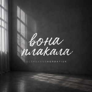 Вона плакала by OLEKSANDRHORBATIUK