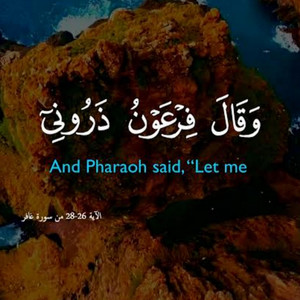 أنوار القرآن - وقال فرعون ذروني أقتل موسى وليدع ربه