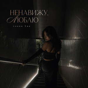 НЕНАВИЖУ, ЛЮБЛЮ by снова Ева