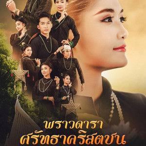 พราวดารา ศรัทธาคริสตชน มหาวิทยาลัยมหาสารคาม by คณะศิลปกรรมศาสตร์และวัฒนธรรมศาสตร์ มหาวิทยาลัยมหาสารคาม