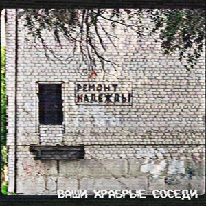 Ремонт надежды by Ваши храбрые соседи