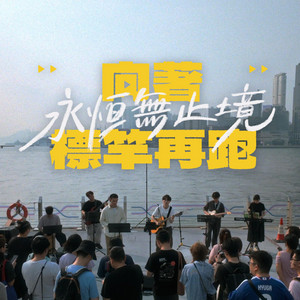 向著永恆無止境標竿再跑 by flow music