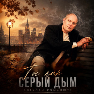 Ты как серый дым by Алексей Романюта