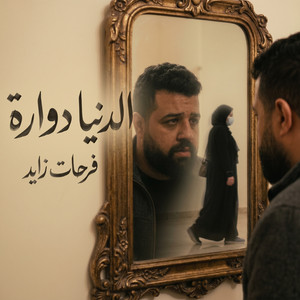 الدنيا دواره by Farhat Zayed