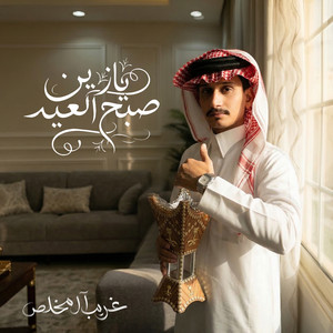 Ghareeb Almokhles - Ya Zein Al Sobh