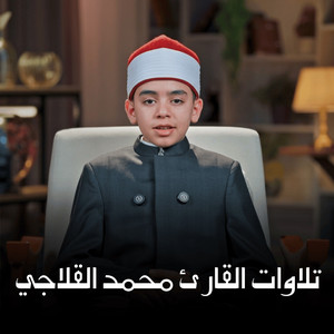 فلما ذهبوا به واجمعوا ان يجعلوه في غيابت الجب by القارئ محمد القلاجي